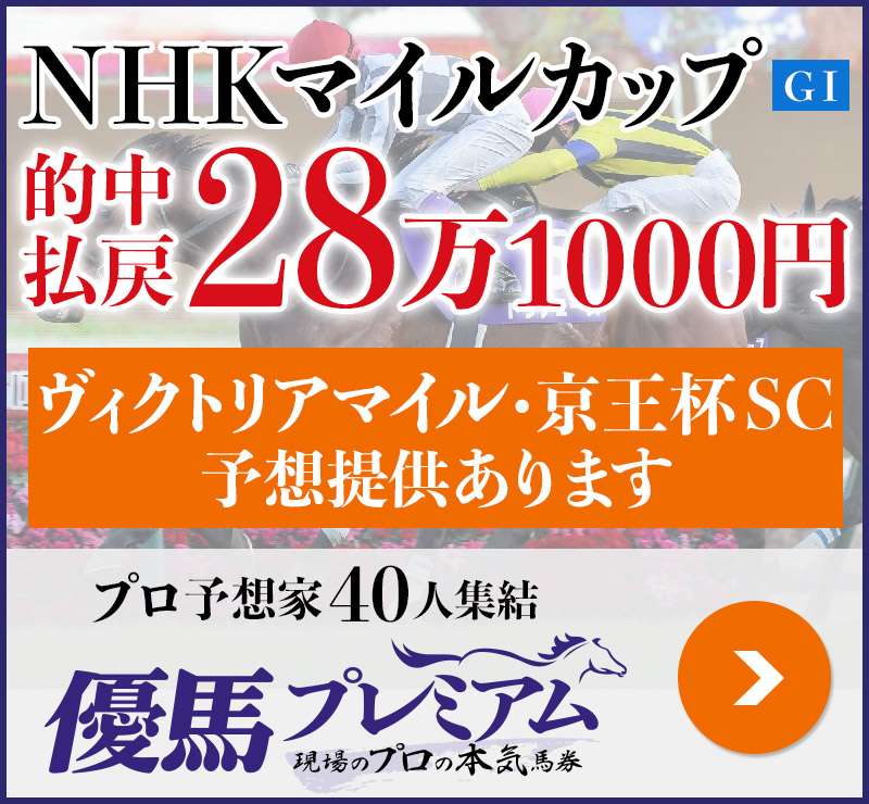 NHKマイルカップ「28万1000円」的中！ プロ予想家40人集結、優馬プレミアム。
