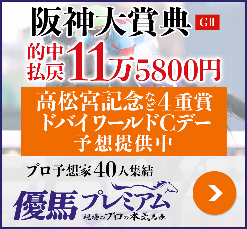 阪神大賞典 11万5800円的中 プロ予想家40人集結、優馬プレミアム。