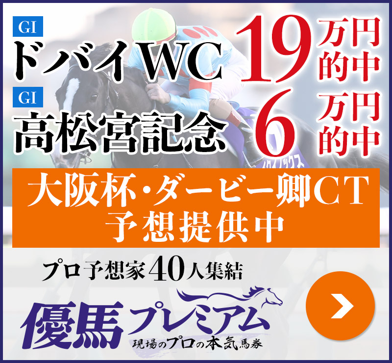 ドバイWC19万的中、高松宮記念6万的中 プロ予想家40人集結、優馬プレミアム。