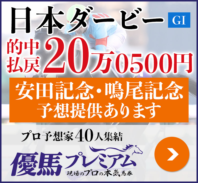 日本ダービー 20万0500円的中！ プロ予想家40人集結、優馬プレミアム。