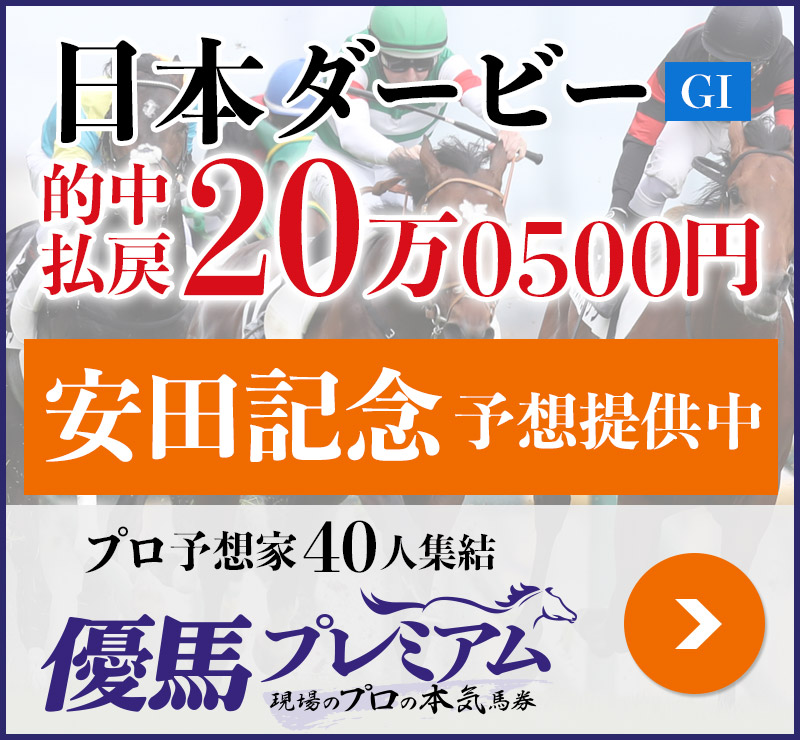 日本ダービー 20万0500円的中！ プロ予想家40人集結、優馬プレミアム。