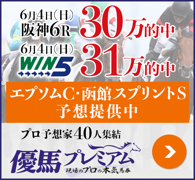 6/4阪神で「30万」 WIN5で「31万」的中 プロ予想家40人集結、優馬プレミアム。