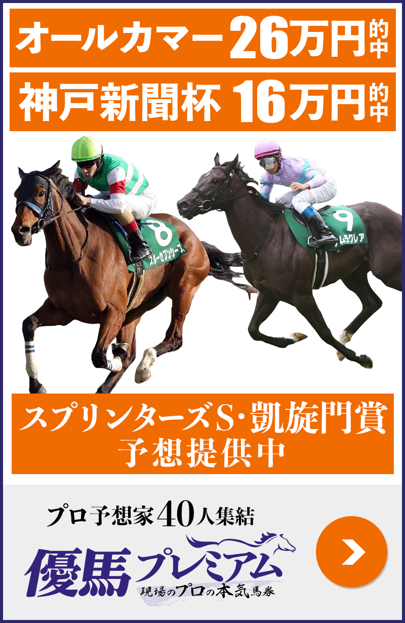 オールカマー「26万」神戸新聞杯「16万」的中 プロ予想家40人集結、優馬プレミアム。