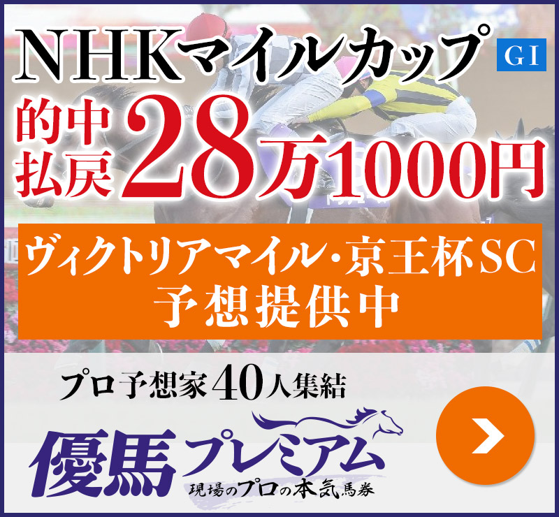 NHKマイルカップ「28万1000円」的中！ プロ予想家40人集結、優馬プレミアム。
