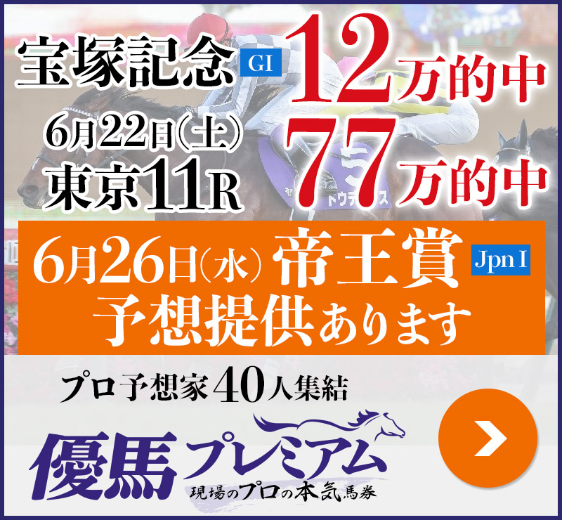 宝塚記念「12万」22日(土)東京11R「77万」的中。プロ予想家40人集結、優馬プレミアム。