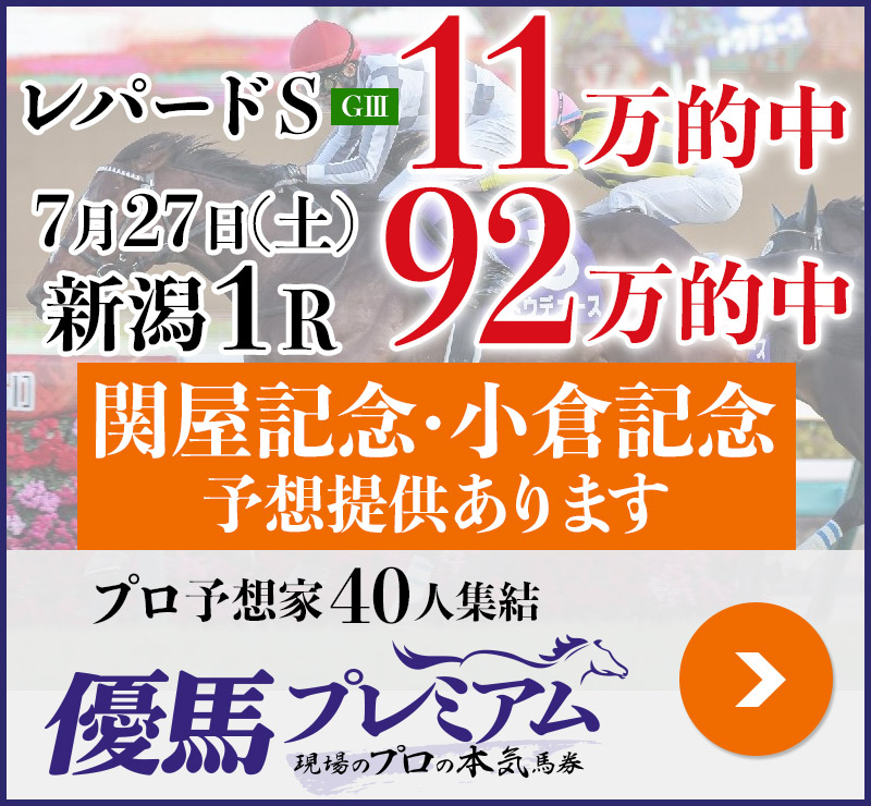 先週レパードS「11万」先月「92万」的中！プロ予想家40人集結、優馬プレミアム。