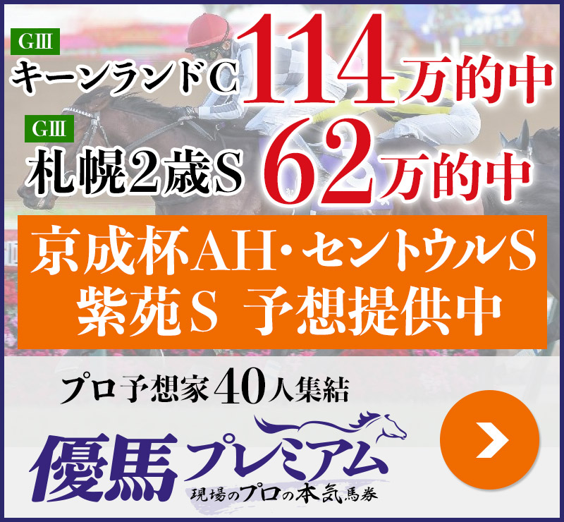 キーンランドC「114万」札幌2歳S「62万」的中！ プロ予想家40人集結、優馬プレミアム。