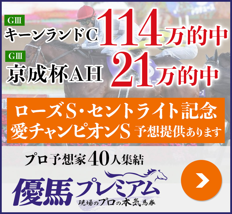 キーンランドC「114万」京成杯AH「21万」的中！ プロ予想家40人集結、優馬プレミアム。