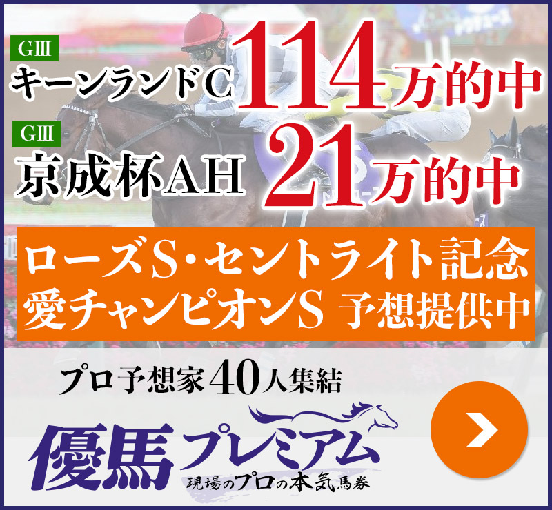 キーンランドC「114万」京成杯AH「21万」的中！ プロ予想家40人集結、優馬プレミアム。