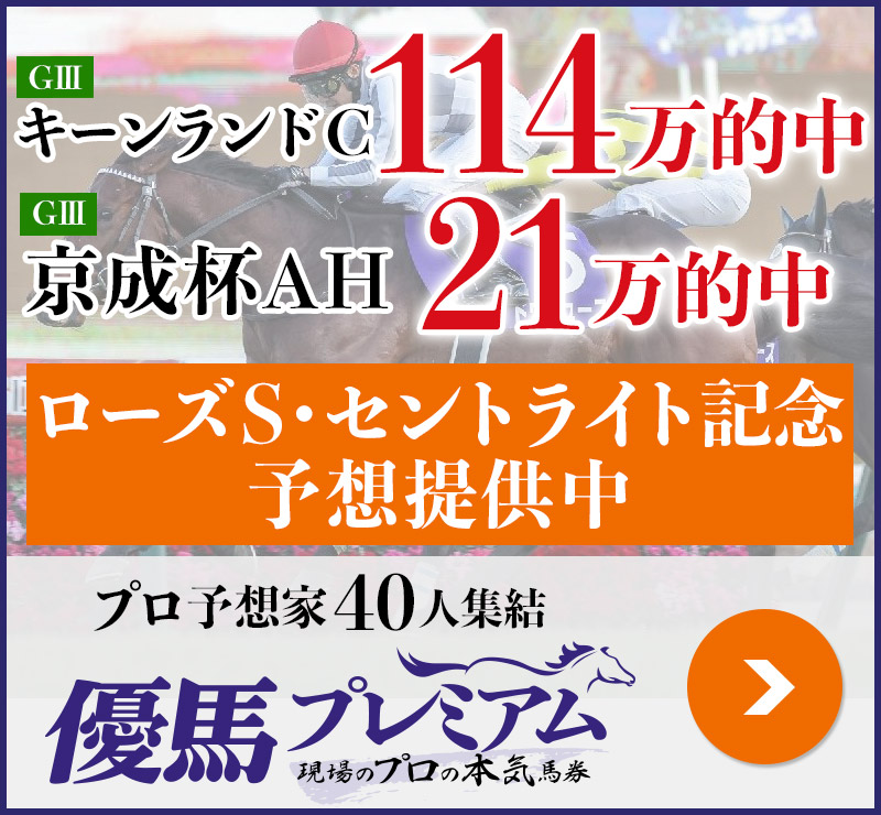 キーンランドC「114万」京成杯AH「21万」的中！ プロ予想家40人集結、優馬プレミアム。