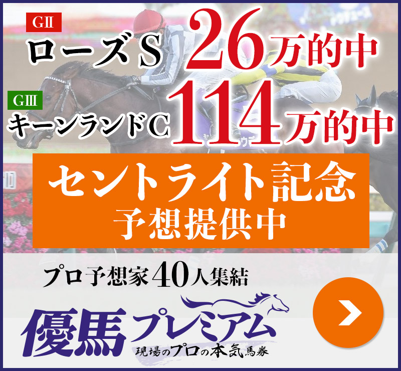 キーンランドC「114万」ローズS「26万」的中！ プロ予想家40人集結、優馬プレミアム。