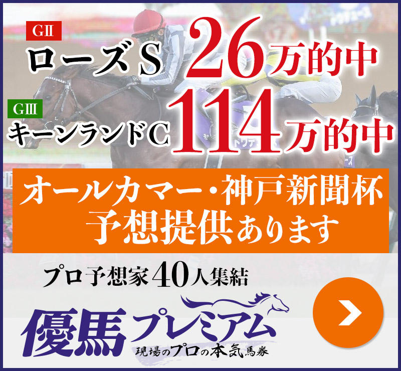 キーンランドC「114万」ローズS「26万」的中！ プロ予想家40人集結、優馬プレミアム。