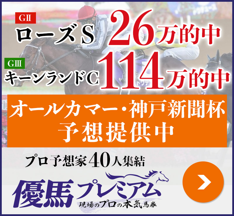 キーンランドC「114万」ローズS「26万」的中！ プロ予想家40人集結、優馬プレミアム。