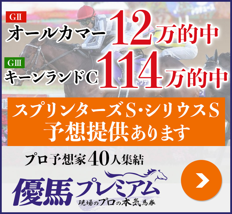 オールカマー「12万」キーンランドC「114万」的中！ プロ予想家40人集結、優馬プレミアム。