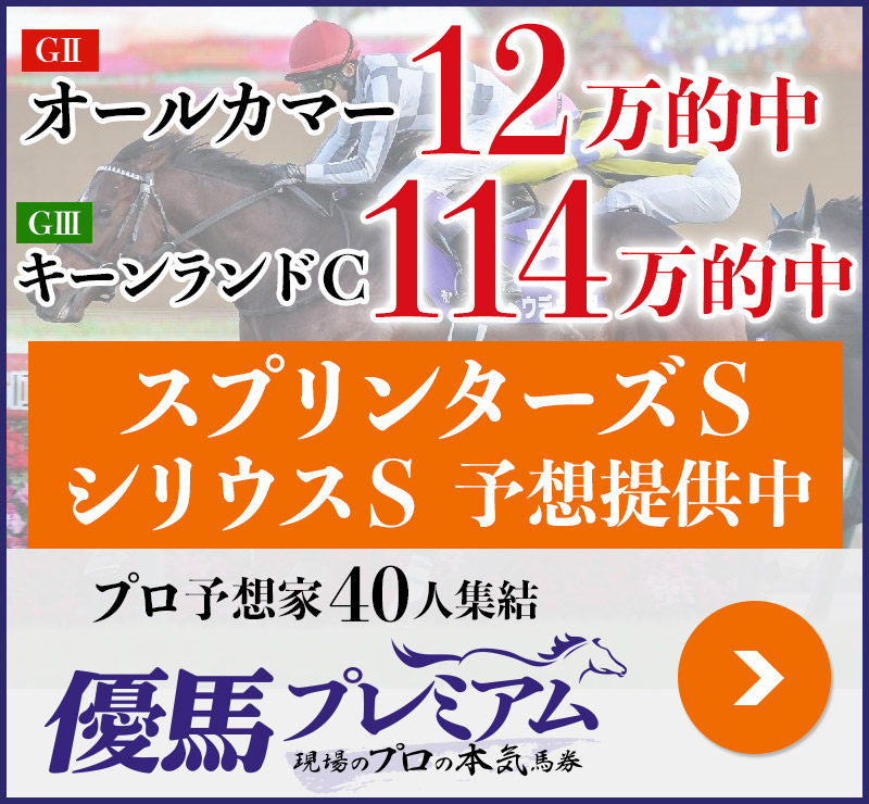 オールカマー「12万」キーンランドC「114万」的中！ プロ予想家40人集結、優馬プレミアム。