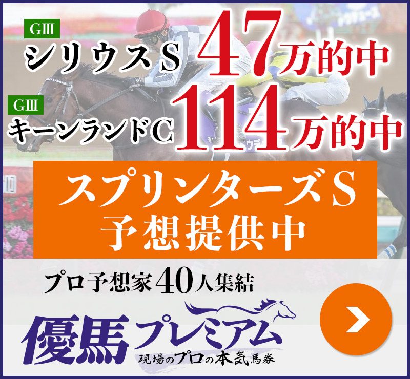 シリウスS「47万」キーンランドC「114万」的中！ プロ予想家40人集結、優馬プレミアム。