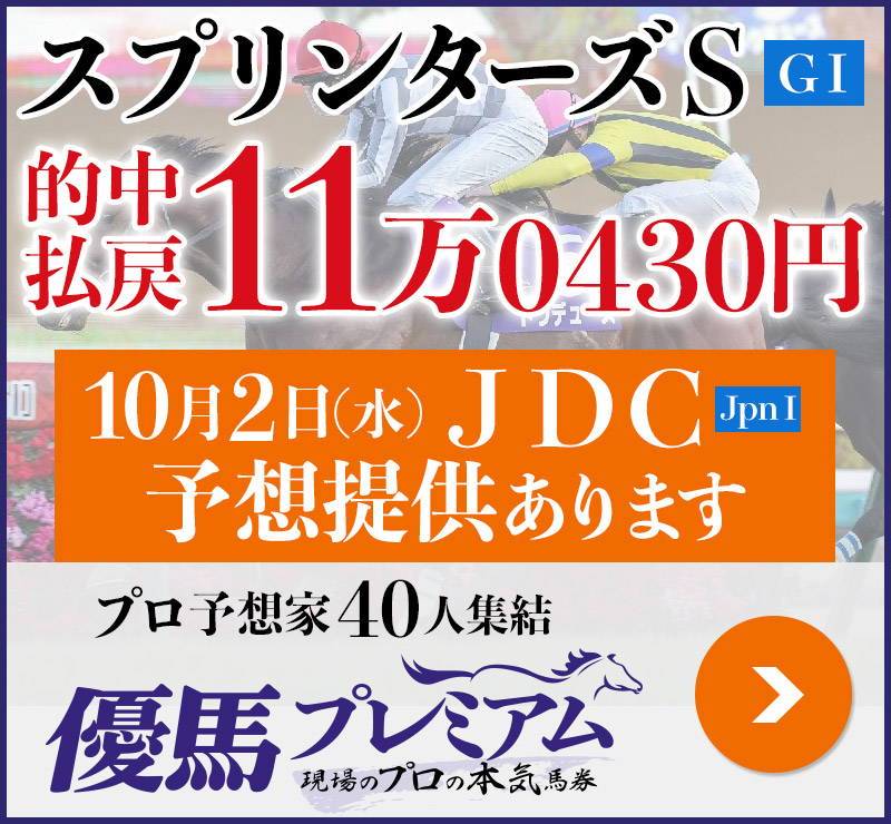 スプリンターズS「11万0430円」的中！ プロ予想家40人集結、優馬プレミアム。