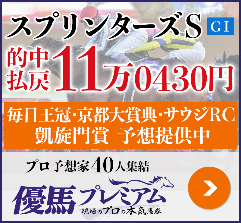 スプリンターズS「11万0430円」的中！ プロ予想家40人集結、優馬プレミアム。