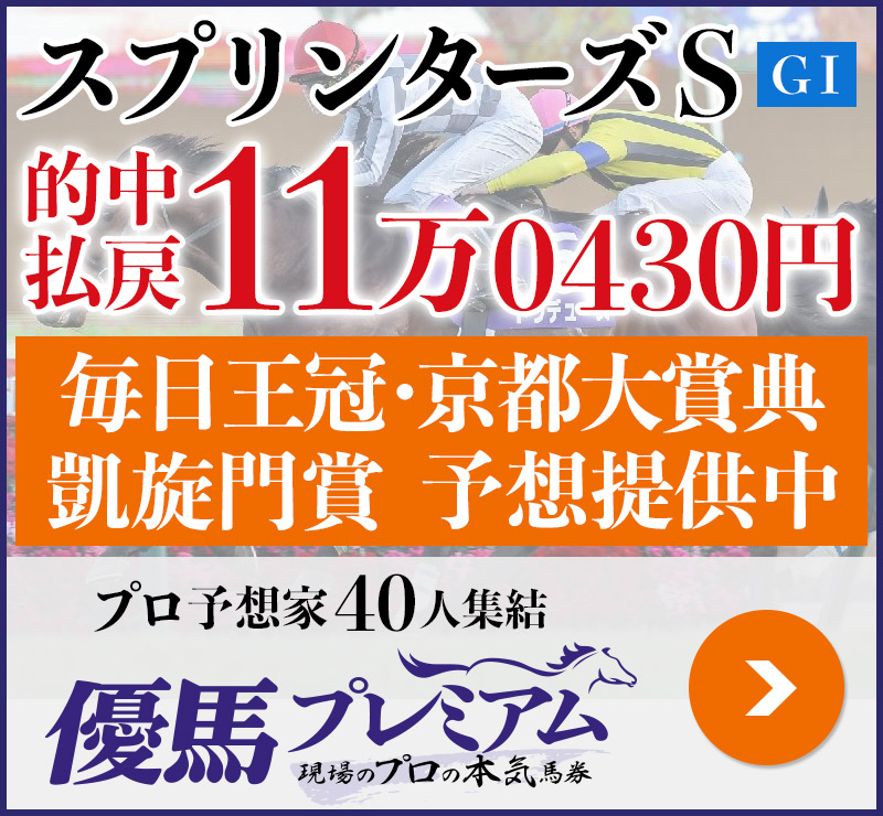 スプリンターズS「11万0430円」的中！ プロ予想家40人集結、優馬プレミアム。