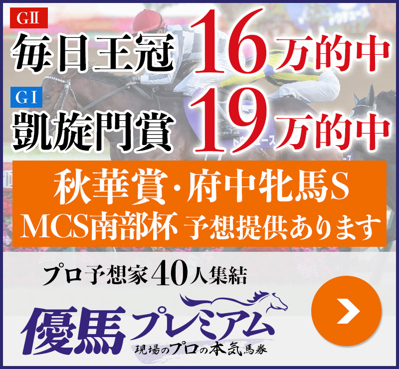 毎日王冠「16万」凱旋門賞「19万」的中！ プロ予想家40人集結、優馬プレミアム。