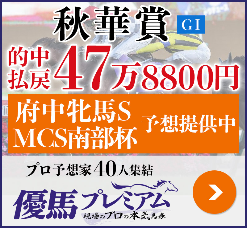 秋華賞「47万8800円」的中！ プロ予想家40人集結、優馬プレミアム。