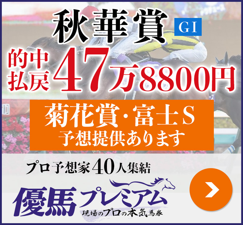 秋華賞「47万8800円」的中！ プロ予想家40人集結、優馬プレミアム。