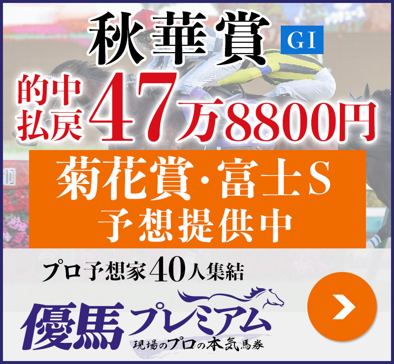 秋華賞「47万8800円」的中！ プロ予想家40人集結、優馬プレミアム。