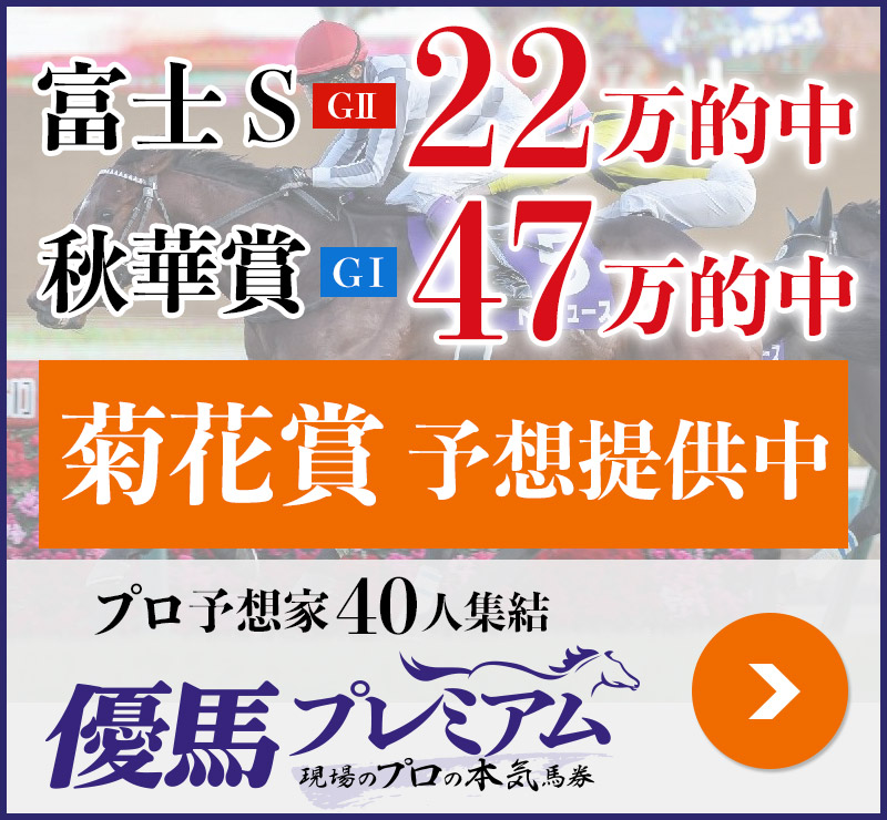 富士S「22万」秋華賞「47万」的中！ プロ予想家40人集結、優馬プレミアム。