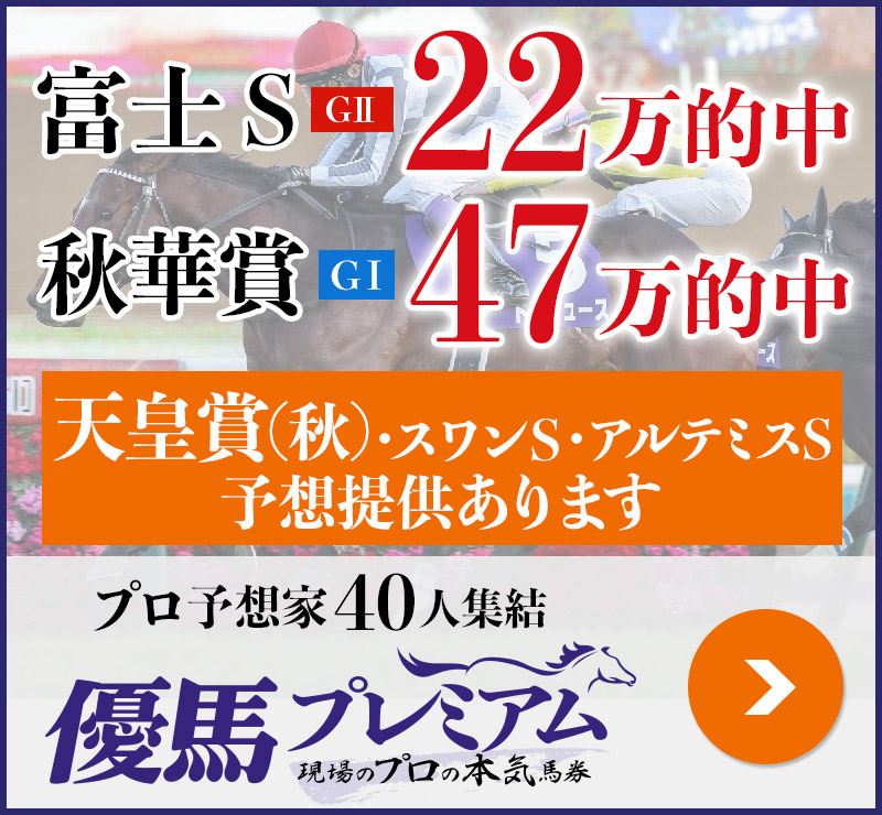 富士S「22万」秋華賞「47万」的中！ プロ予想家40人集結、優馬プレミアム。