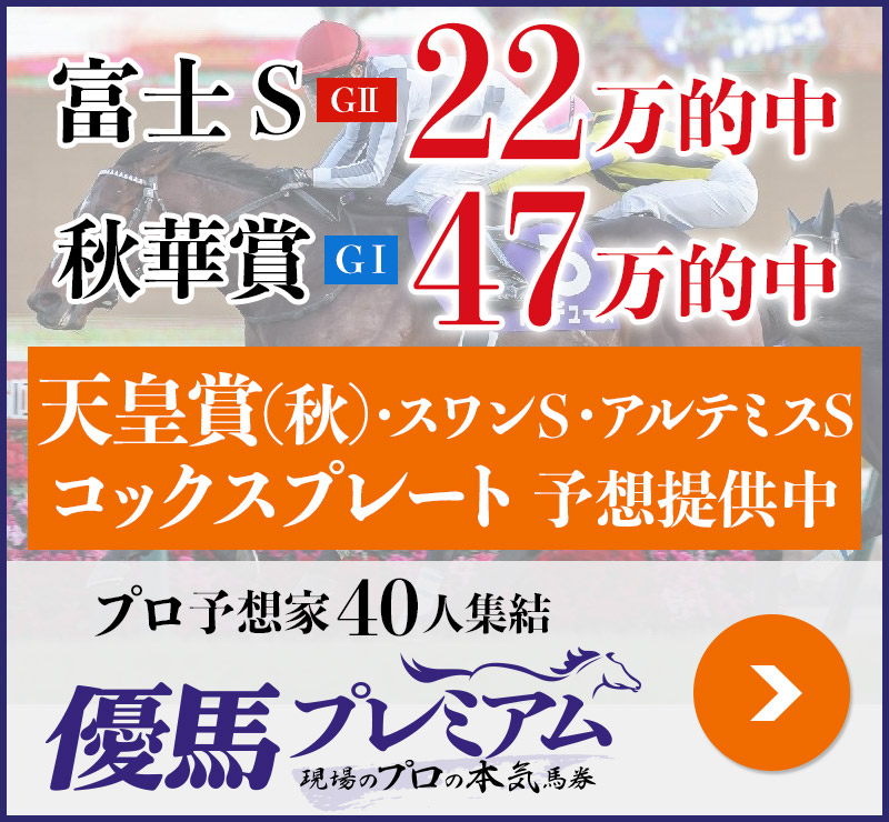 富士S「22万」秋華賞「47万」的中！ プロ予想家40人集結、優馬プレミアム。