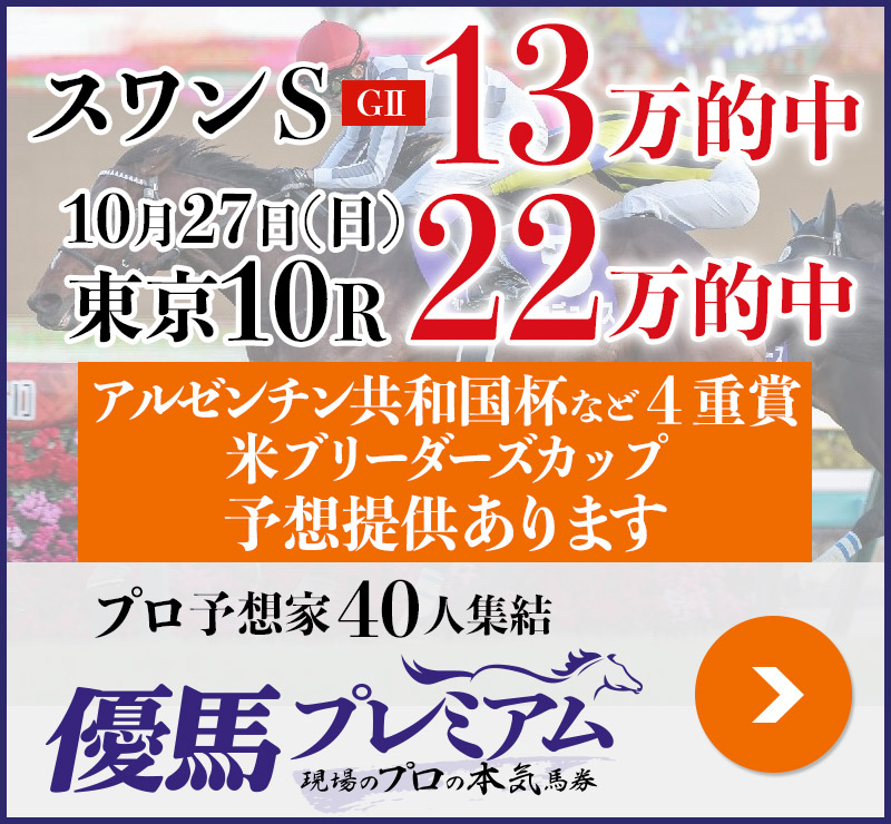 スワンS「13万」日曜東京で「22万」的中 プロ予想家40人集結、優馬プレミアム。