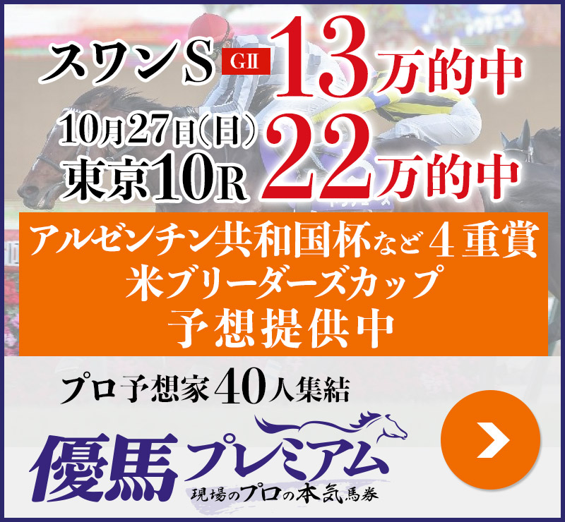 スワンS「13万」日曜東京で「22万」的中 プロ予想家40人集結、優馬プレミアム。