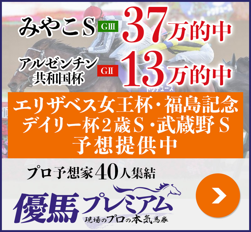 みやこS「37万」アルゼンチン共和国杯「13万」的中 プロ予想家40人集結、優馬プレミアム。