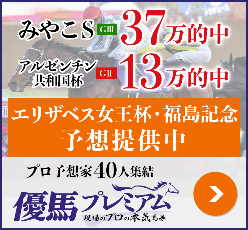 みやこS「37万」アルゼンチン共和国杯「13万」的中 プロ予想家40人集結、優馬プレミアム。