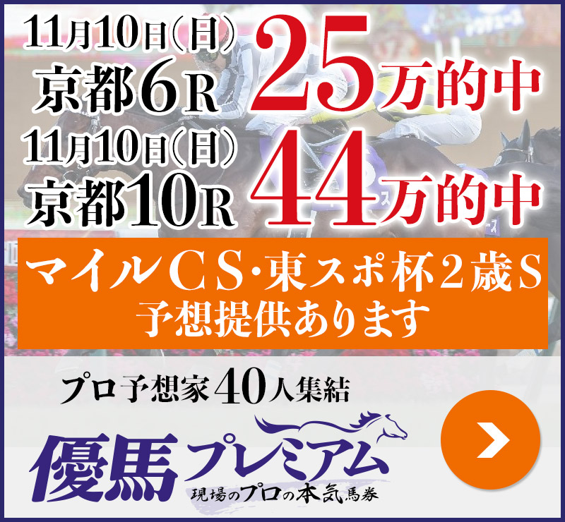 先週日曜京都で「25万」＆「44万」的中！ プロ予想家40人集結、優馬プレミアム。