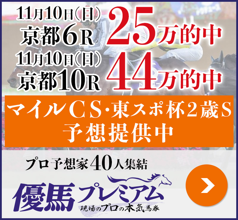 先週日曜京都で「25万」＆「44万」的中！ プロ予想家40人集結、優馬プレミアム。