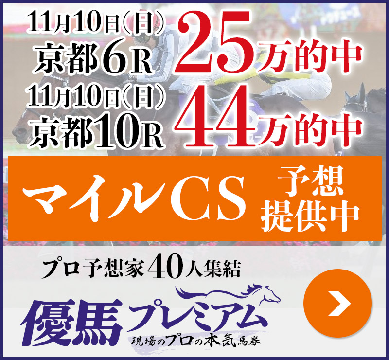 先週日曜京都で「25万」＆「44万」的中！ プロ予想家40人集結、優馬プレミアム。