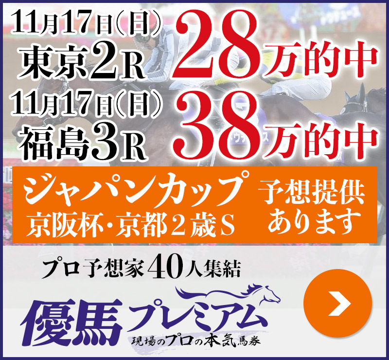 先週日曜「28万」＆「38万」的中！ プロ予想家40人集結、優馬プレミアム。