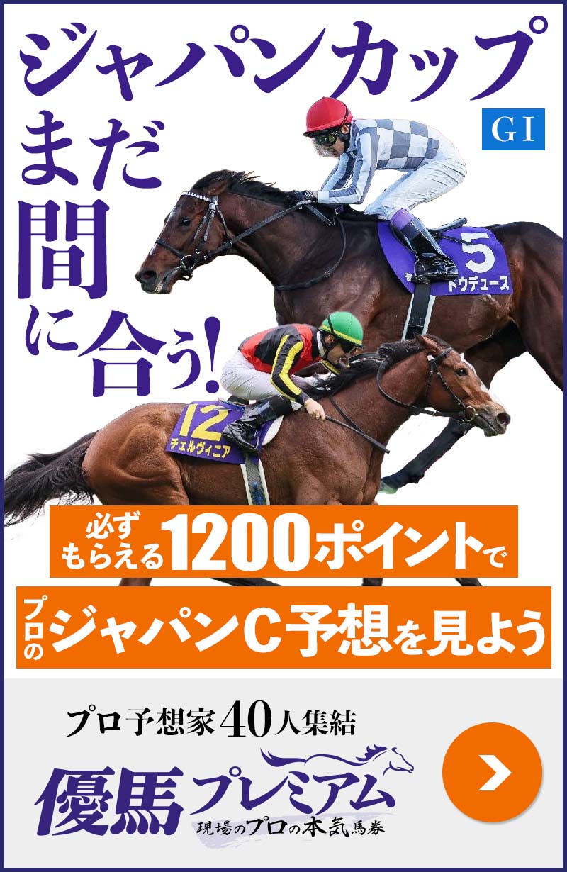 ジャパンカップ・京阪杯・京都2歳S 予想提供中！ プロ予想家40人集結、優馬プレミアム。