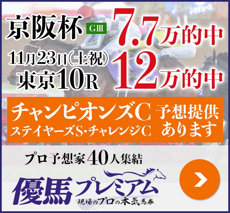 京阪杯「7.7万」土曜東京で「12万」的中！ プロ予想家40人集結、優馬プレミアム。