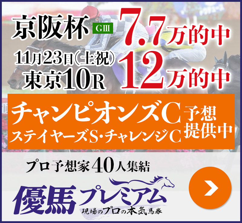 京阪杯「7.7万」土曜東京で「12万」的中！ プロ予想家40人集結、優馬プレミアム。