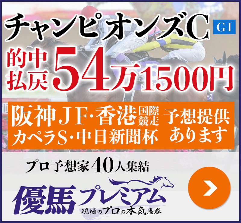 チャンピオンズC「54万1500円」的中！ プロ予想家40人集結、優馬プレミアム。