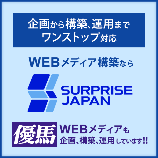サプライズジャパン株式会社：WEBメディア構築ならサプライズジャパンまで。企画から構築、運用までワンストップで対応。優馬のWEBメディアもサプライズジャパンが企画、構築、運用しています!!