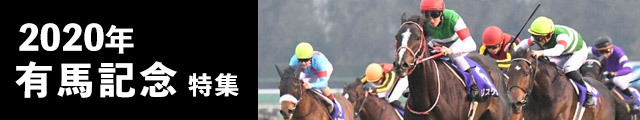 有馬記念データルーム 枠順 競馬専門紙 優馬