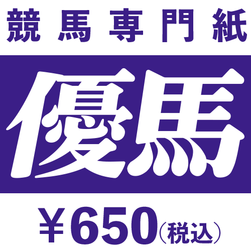 競馬専門紙・優馬 ￥650(税込)