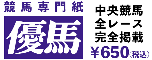 競馬専門紙・優馬