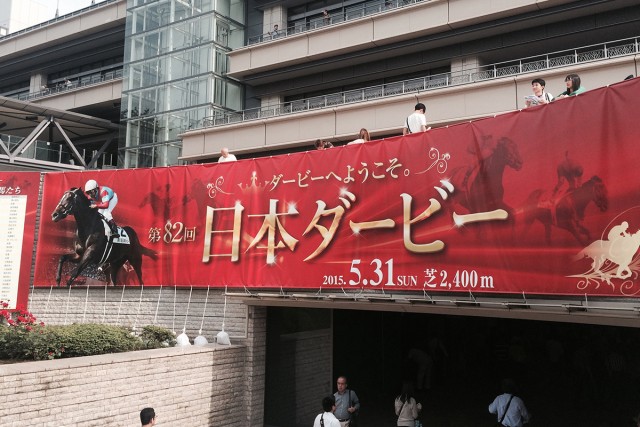 東京競馬場にもダービー宣伝用の大きな横断幕が揺れる